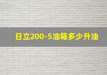 日立200-5油箱多少升油