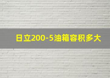 日立200-5油箱容积多大