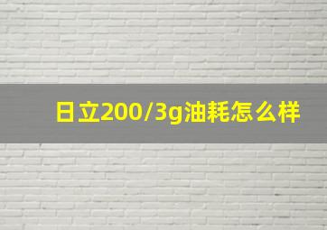 日立200/3g油耗怎么样