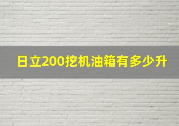 日立200挖机油箱有多少升