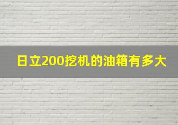 日立200挖机的油箱有多大