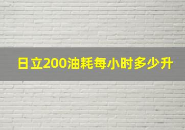 日立200油耗每小时多少升