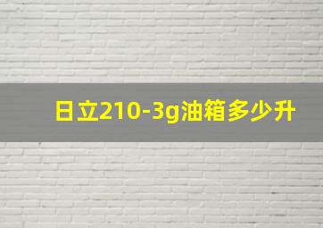 日立210-3g油箱多少升