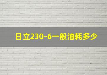 日立230-6一般油耗多少