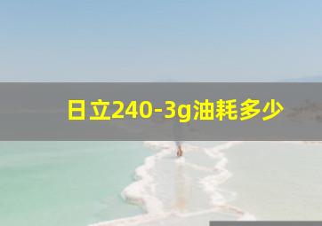 日立240-3g油耗多少