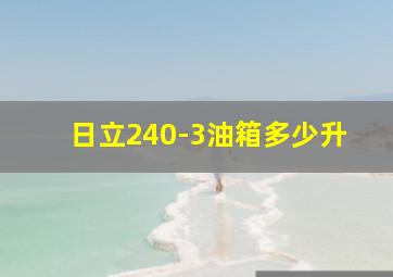 日立240-3油箱多少升