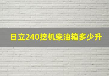 日立240挖机柴油箱多少升