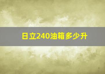 日立240油箱多少升