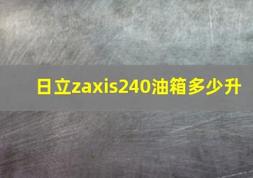 日立zaxis240油箱多少升