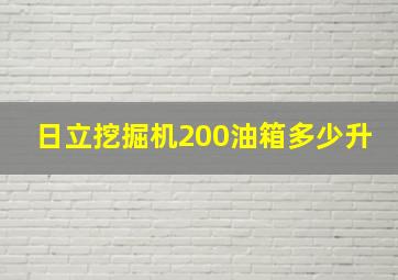 日立挖掘机200油箱多少升