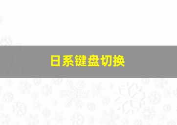 日系键盘切换