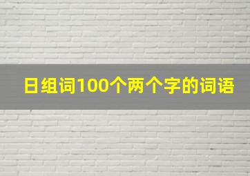 日组词100个两个字的词语