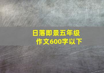 日落即景五年级作文600字以下