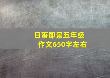 日落即景五年级作文650字左右