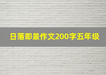 日落即景作文200字五年级