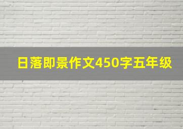 日落即景作文450字五年级