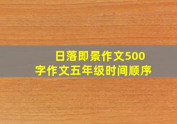 日落即景作文500字作文五年级时间顺序