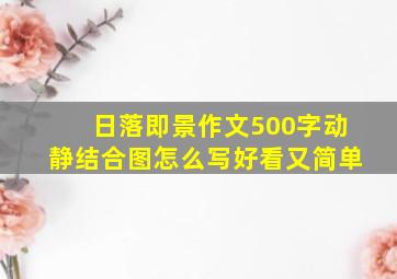 日落即景作文500字动静结合图怎么写好看又简单