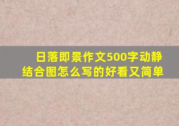 日落即景作文500字动静结合图怎么写的好看又简单