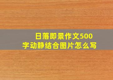 日落即景作文500字动静结合图片怎么写