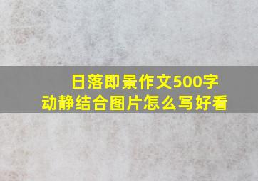 日落即景作文500字动静结合图片怎么写好看