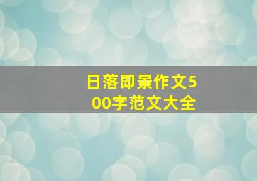 日落即景作文500字范文大全