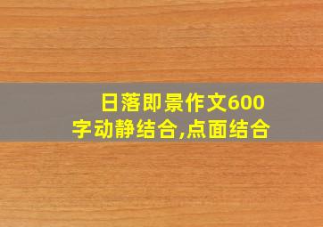 日落即景作文600字动静结合,点面结合