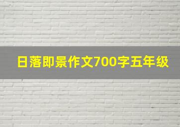 日落即景作文700字五年级