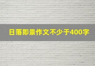 日落即景作文不少于400字