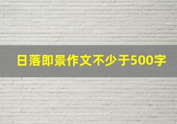 日落即景作文不少于500字