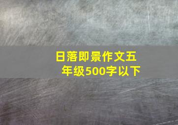 日落即景作文五年级500字以下