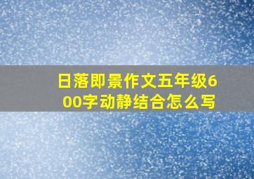 日落即景作文五年级600字动静结合怎么写