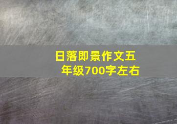 日落即景作文五年级700字左右