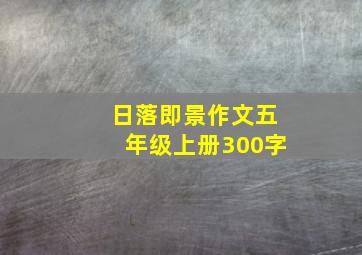 日落即景作文五年级上册300字