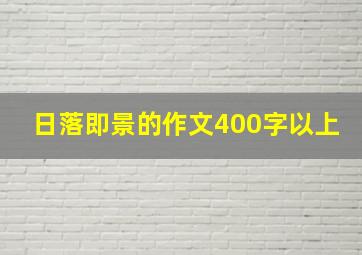 日落即景的作文400字以上