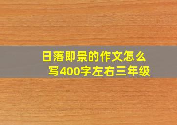 日落即景的作文怎么写400字左右三年级