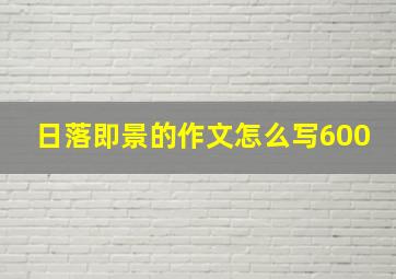 日落即景的作文怎么写600