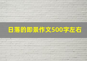 日落的即景作文500字左右