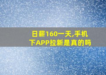 日薪160一天,手机下APP拉新是真的吗