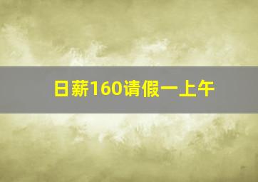 日薪160请假一上午