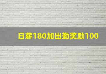 日薪180加出勤奖励100