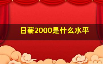 日薪2000是什么水平