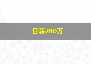 日薪280万