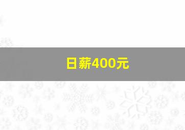 日薪400元