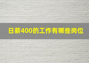 日薪400的工作有哪些岗位