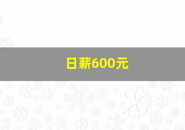 日薪600元