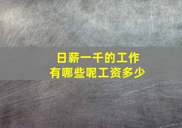 日薪一千的工作有哪些呢工资多少