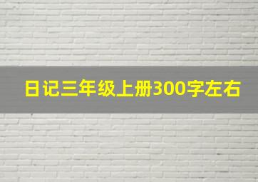 日记三年级上册300字左右