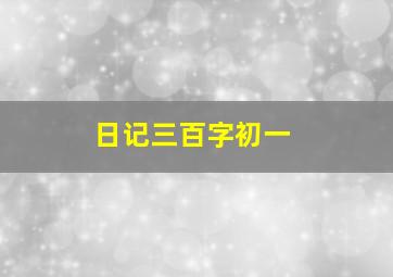 日记三百字初一