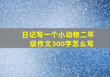 日记写一个小动物二年级作文300字怎么写